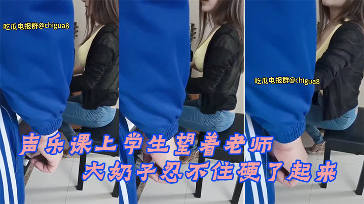声乐.课上学.生望着.老师的.大奶子.忍不住.硬了起来，最后.成功后.入老师