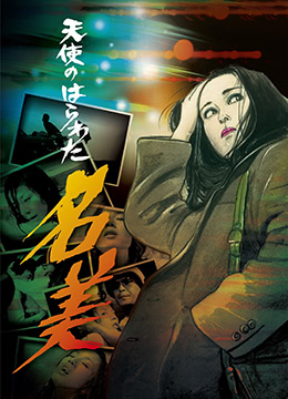 天使的胆量之名美免费观看