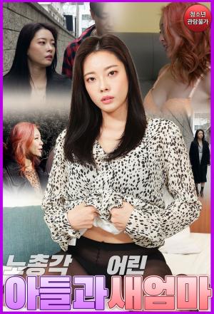 大龄单身汉和年轻的继母免费观看