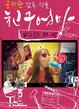 朋友的妈妈:幕后故事免费观看