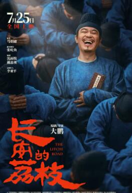 长安的荔枝电影版免费观看